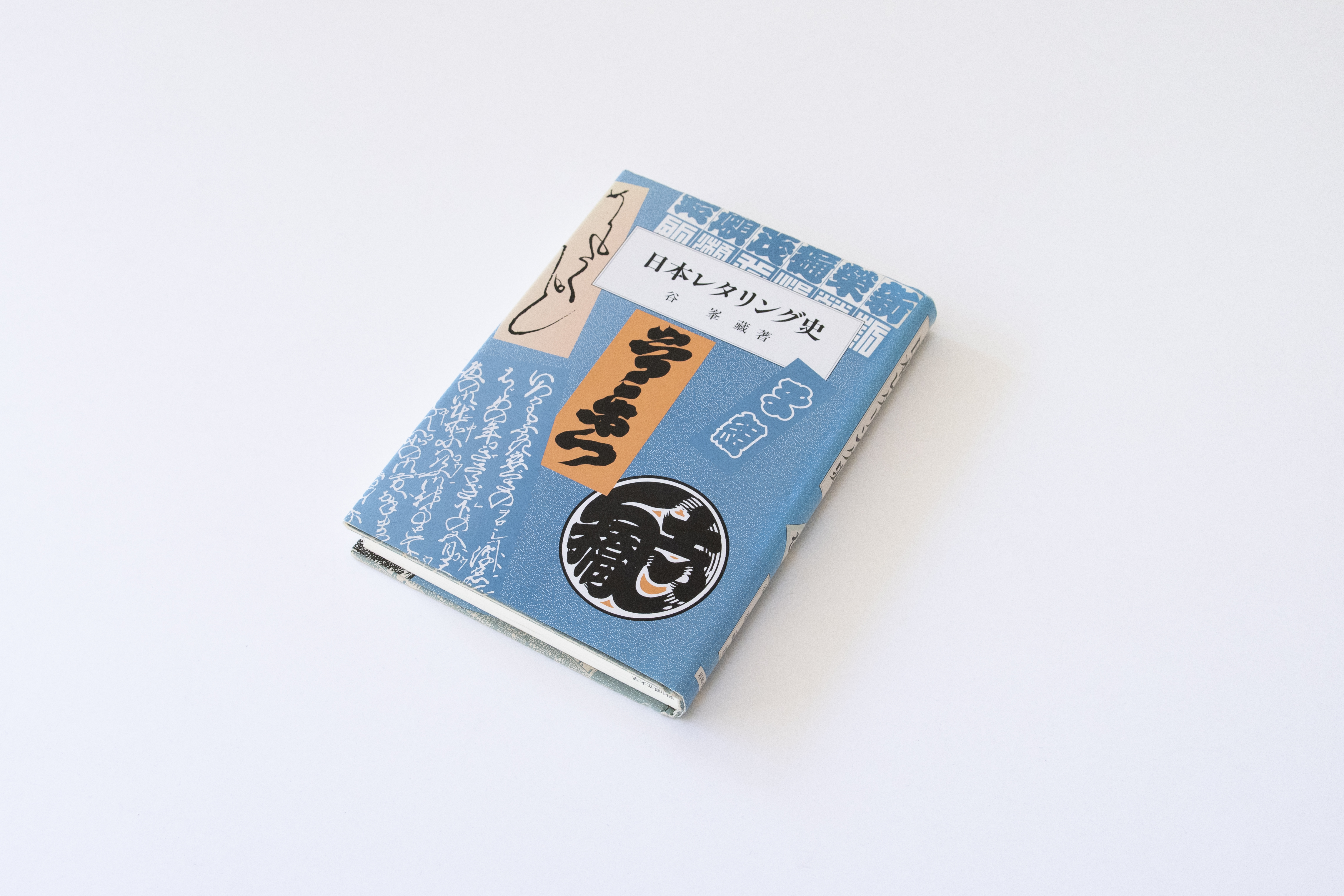 TPの書庫から『日本レタリング史』 - Type Project Staff Blog