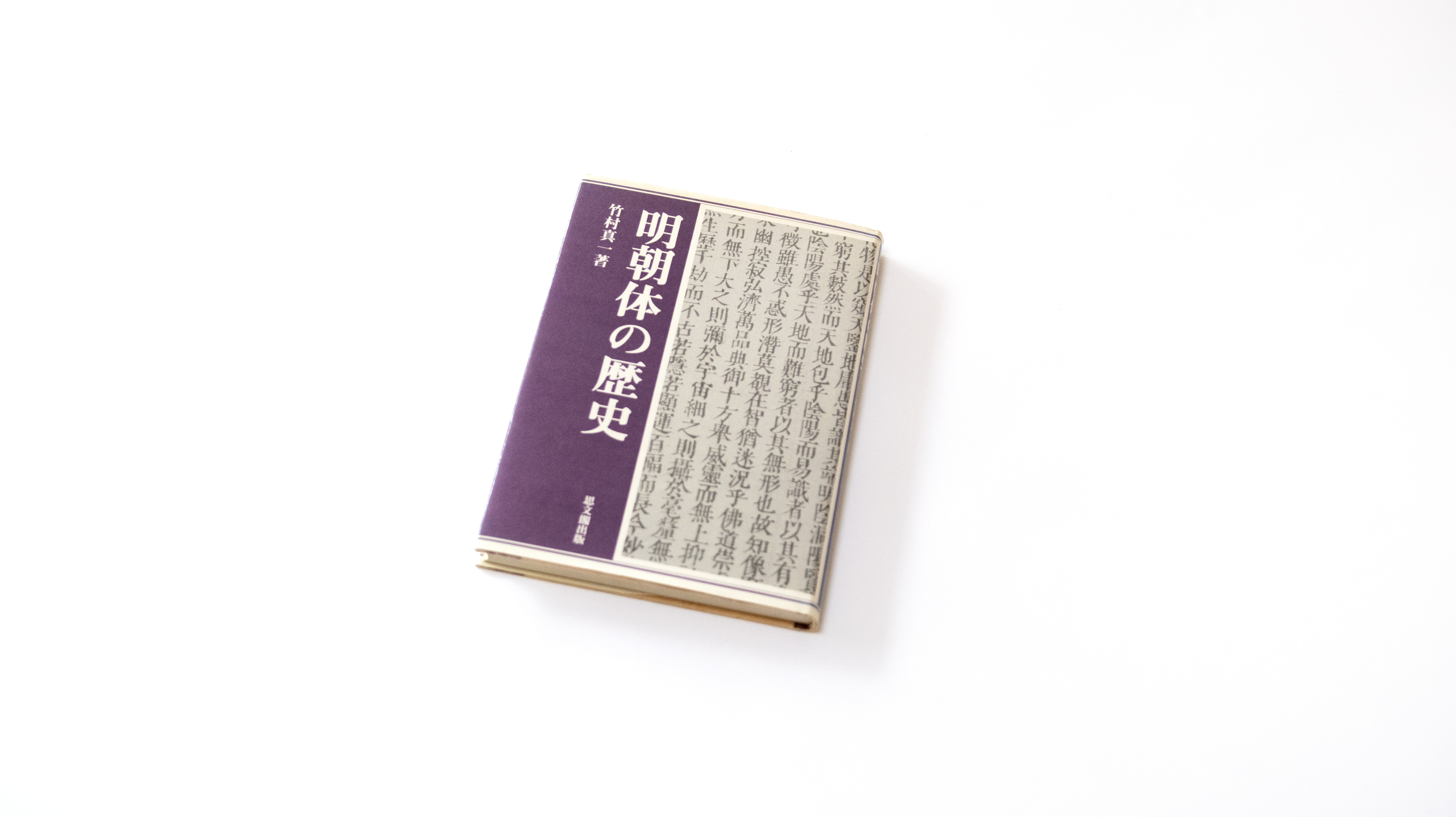 明朝体の歴史 cfb995bb77c68724bc6ac8c8d71048