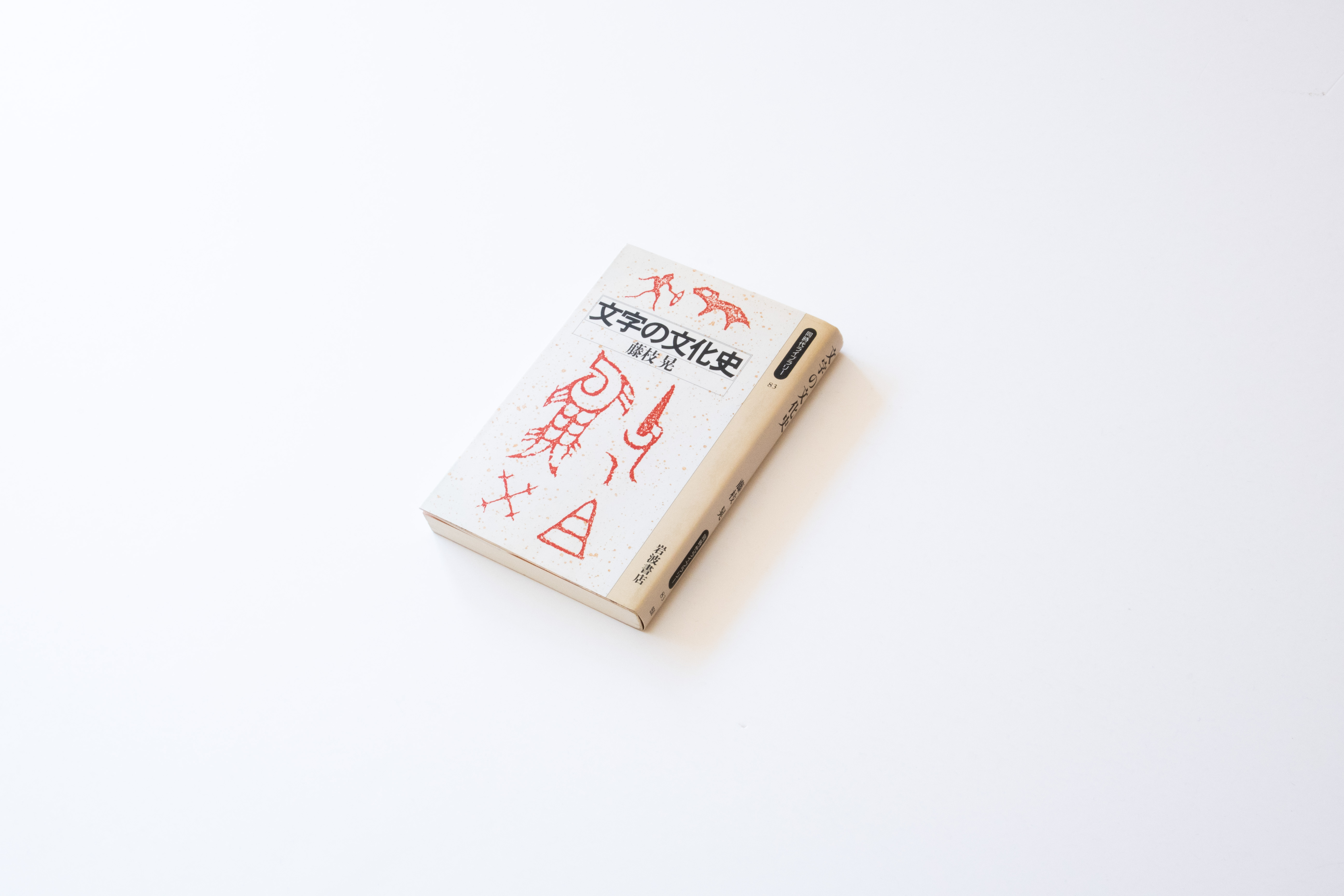 TPの書庫から『文字の文化史』 - Type Project Staff Blog