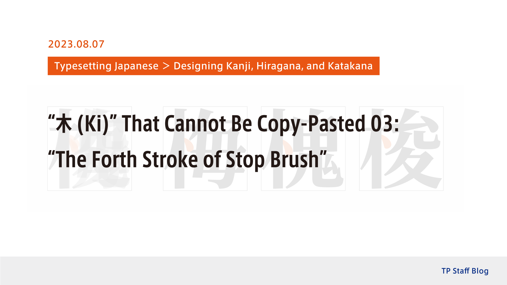 “木 (Ki)” That Cannot Be Copy-Pasted 03: “The Forth Stroke of Stop Brush ...