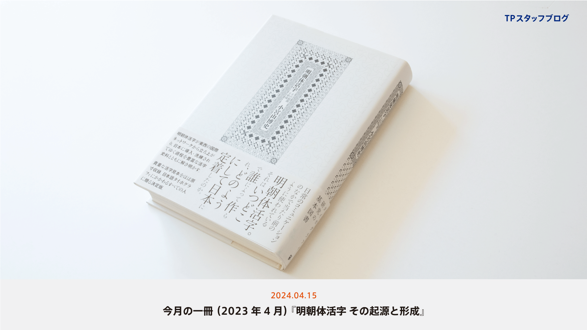 本と活字の歴史事典, 明朝体活字 その起源と形成 2冊セット 明朝体活字 その起源と形成 | 小宮山 博史 |本 | 通販 | Amazon